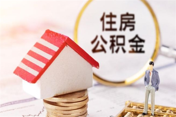 铜陵如何取住房公积金（取住房公积金步骤）