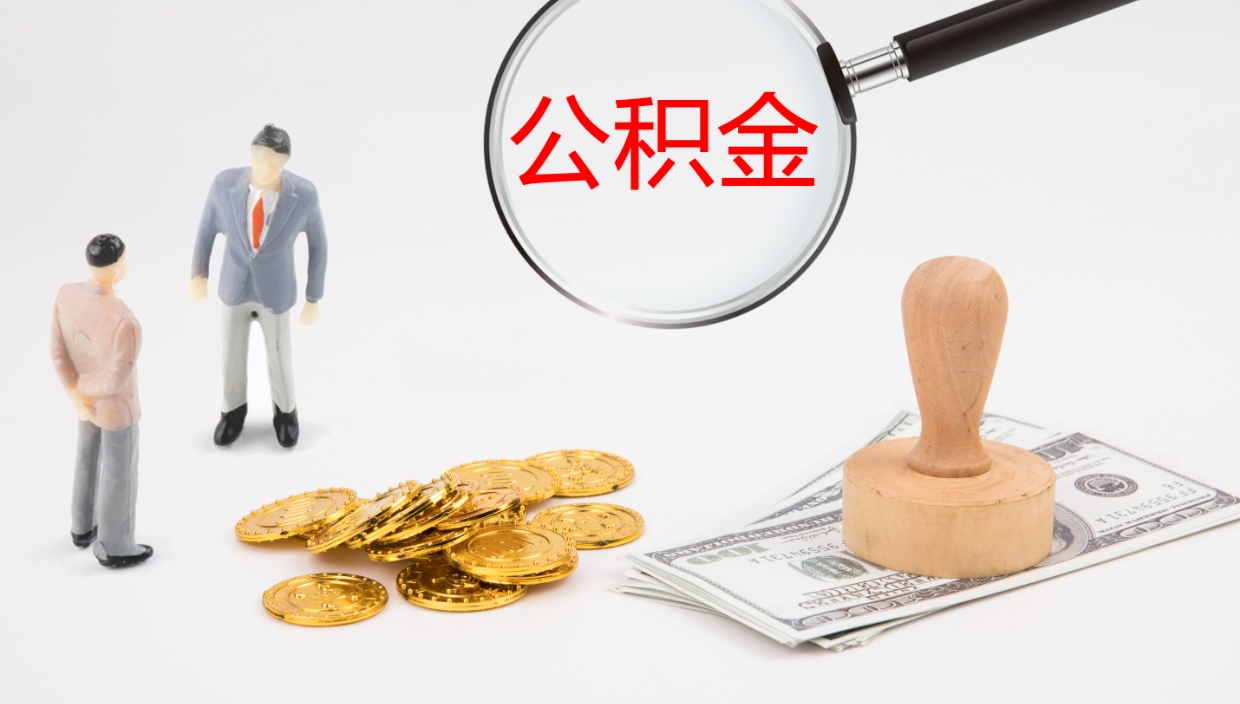 铜陵辞职怎么领取公积金（辞职领取住房公积金）