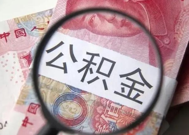 铜陵单位离职半年可以取住房公积金（离职半年后提取公积金）