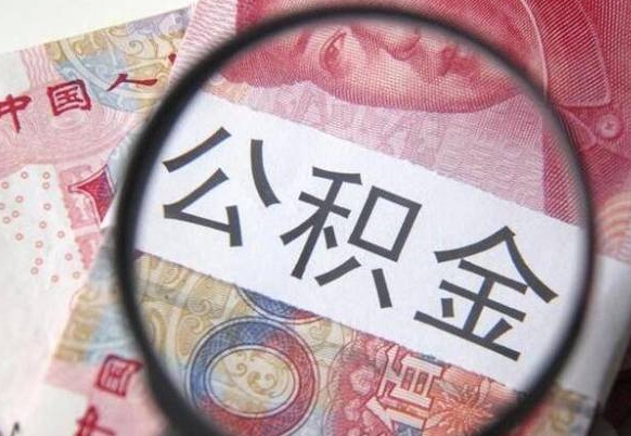 铜陵公积金代提（代提公积金可靠吗）