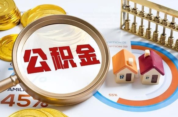 铜陵离职领取住房公积金（离职领取公积金怎么办）