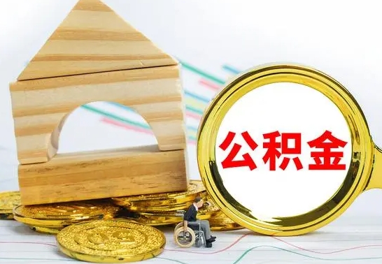 铜陵离职后住房公积金怎么取出来（离职了住房公积金的钱怎么取出来）