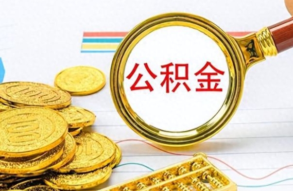 铜陵离职公积金怎么取来（离职公积金提取步骤）